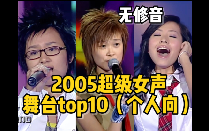 [图]【个人向】2005超级女声舞台TOP10（无修音）