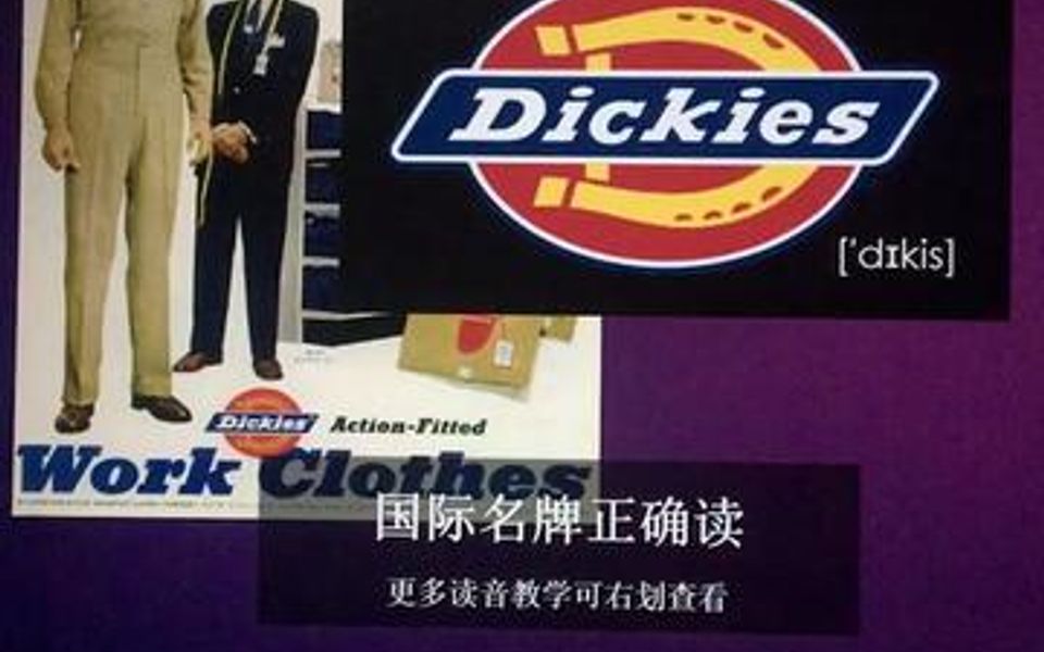 国际名牌正确读:Dickies迪凯斯 注意两个i发音不太一样哦~𐟒‹哔哩哔哩bilibili