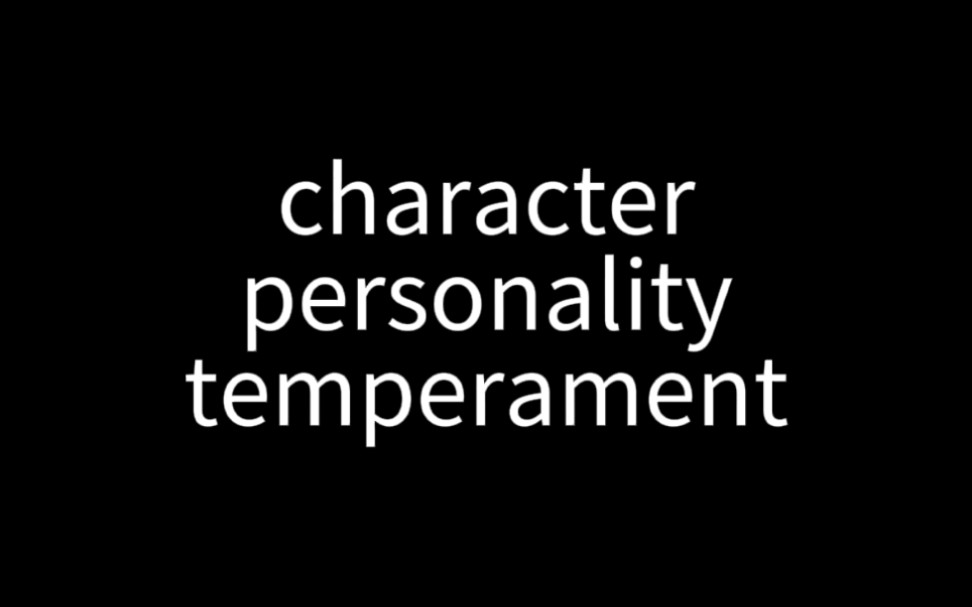 [图]三种“性格”character&personality&temperament