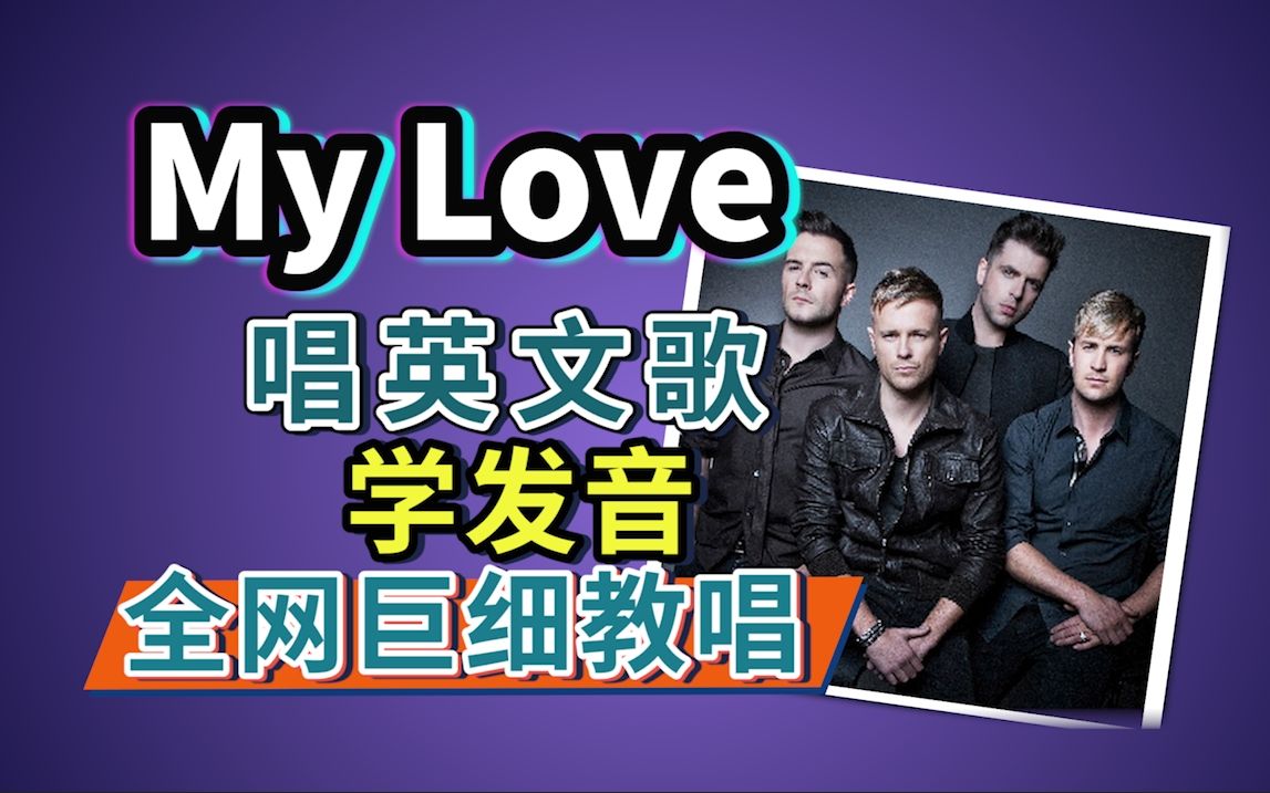 [图]Westlife《My Love》 整首英文歌教学|全网最细英文歌教唱|英语发音口语教学【西城男孩经典英文歌教唱】一起怀念青春（童年！