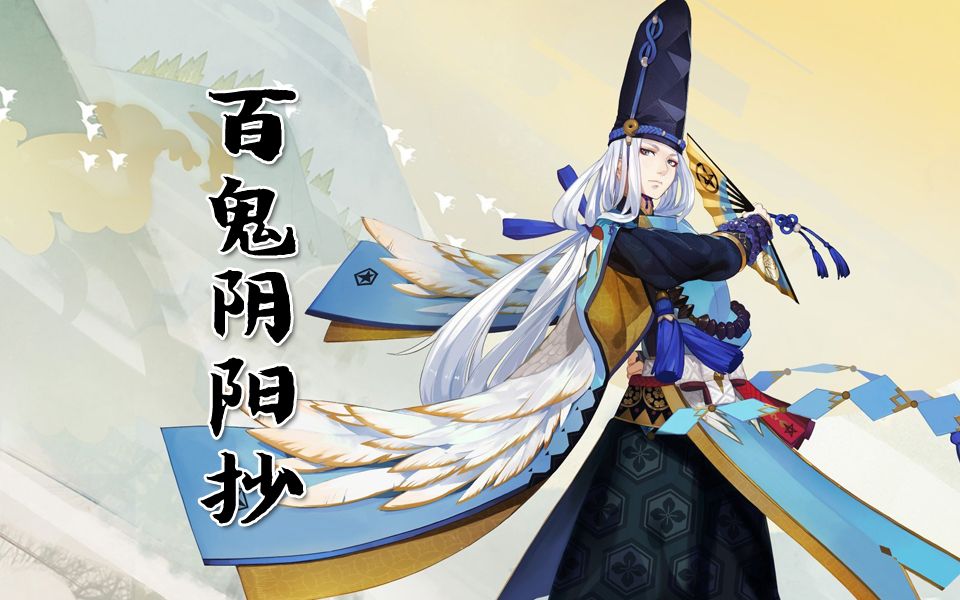 【泥鳅】百鬼阴阳抄