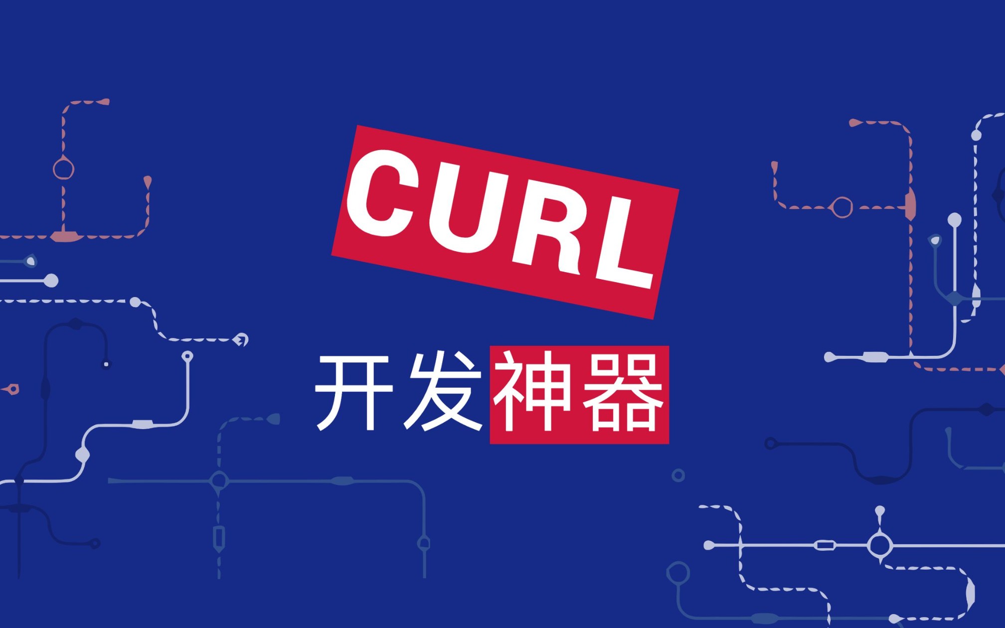 开发神器:CURL哔哩哔哩bilibili