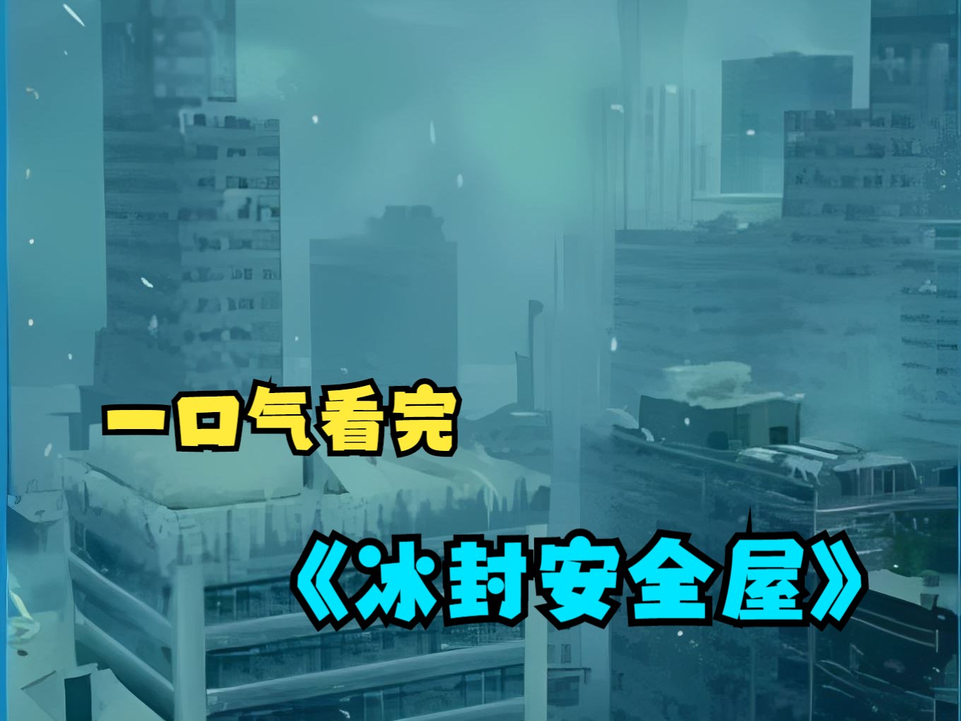 [图]【无拼接】全球进入冰封时代，而我打造了安全冰屋。