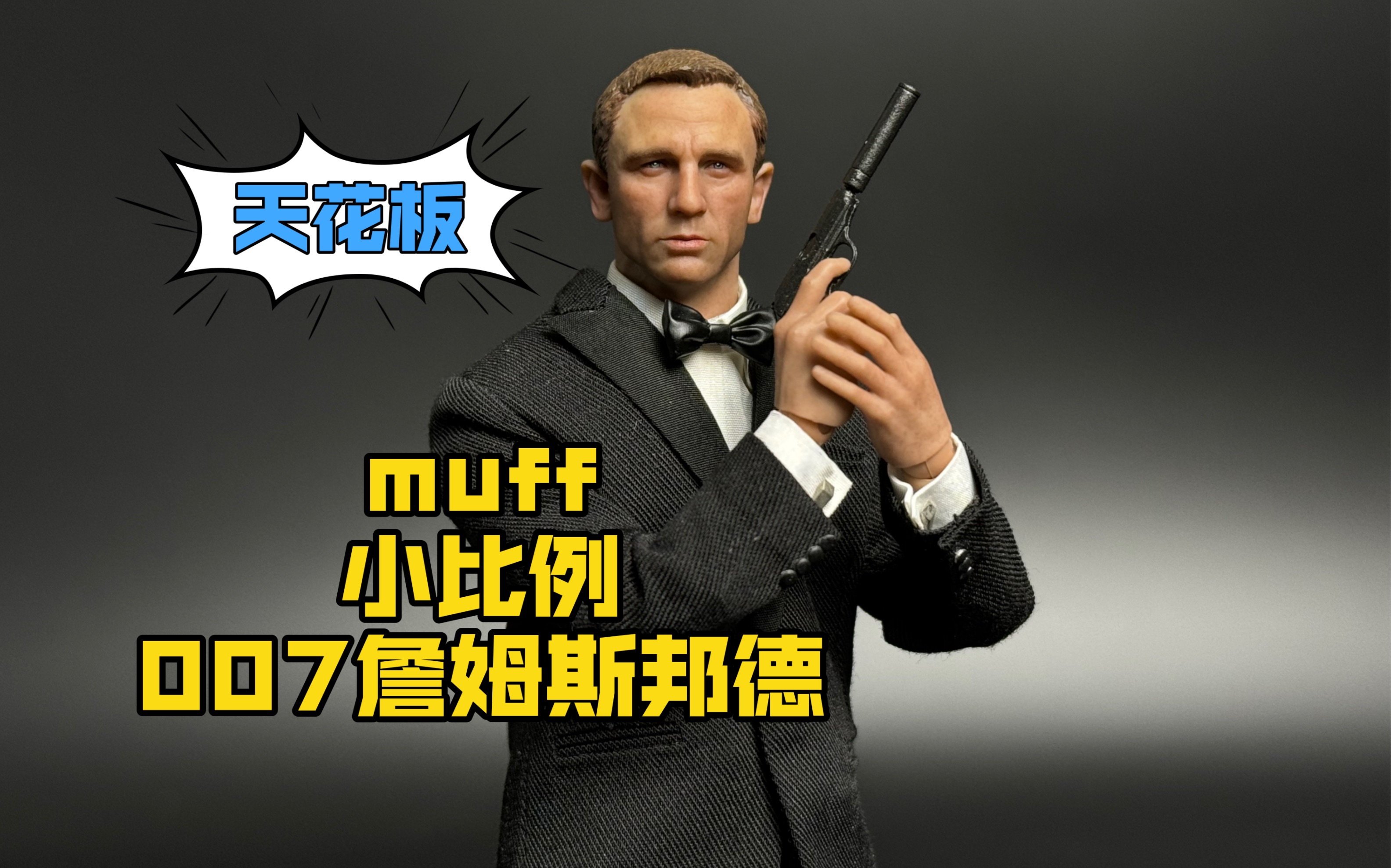 [图]muff小比例1/12兵人007詹姆斯邦德