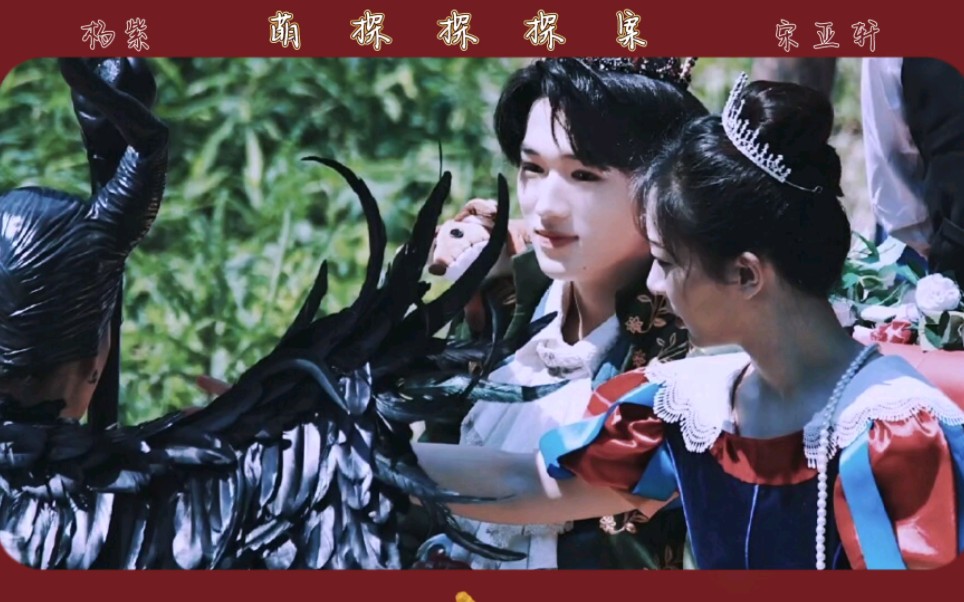 【杨紫*宋亚轩】姐姐弟弟欢乐多