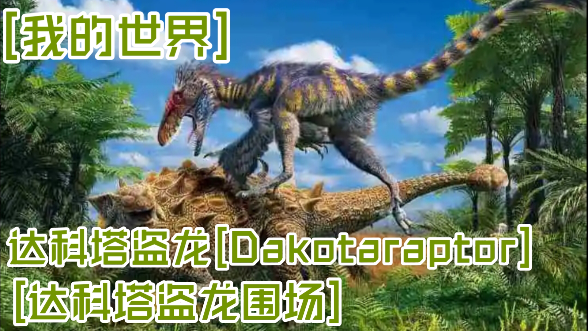 [我的世界]达科塔盗龙围场(dakotaraptor)