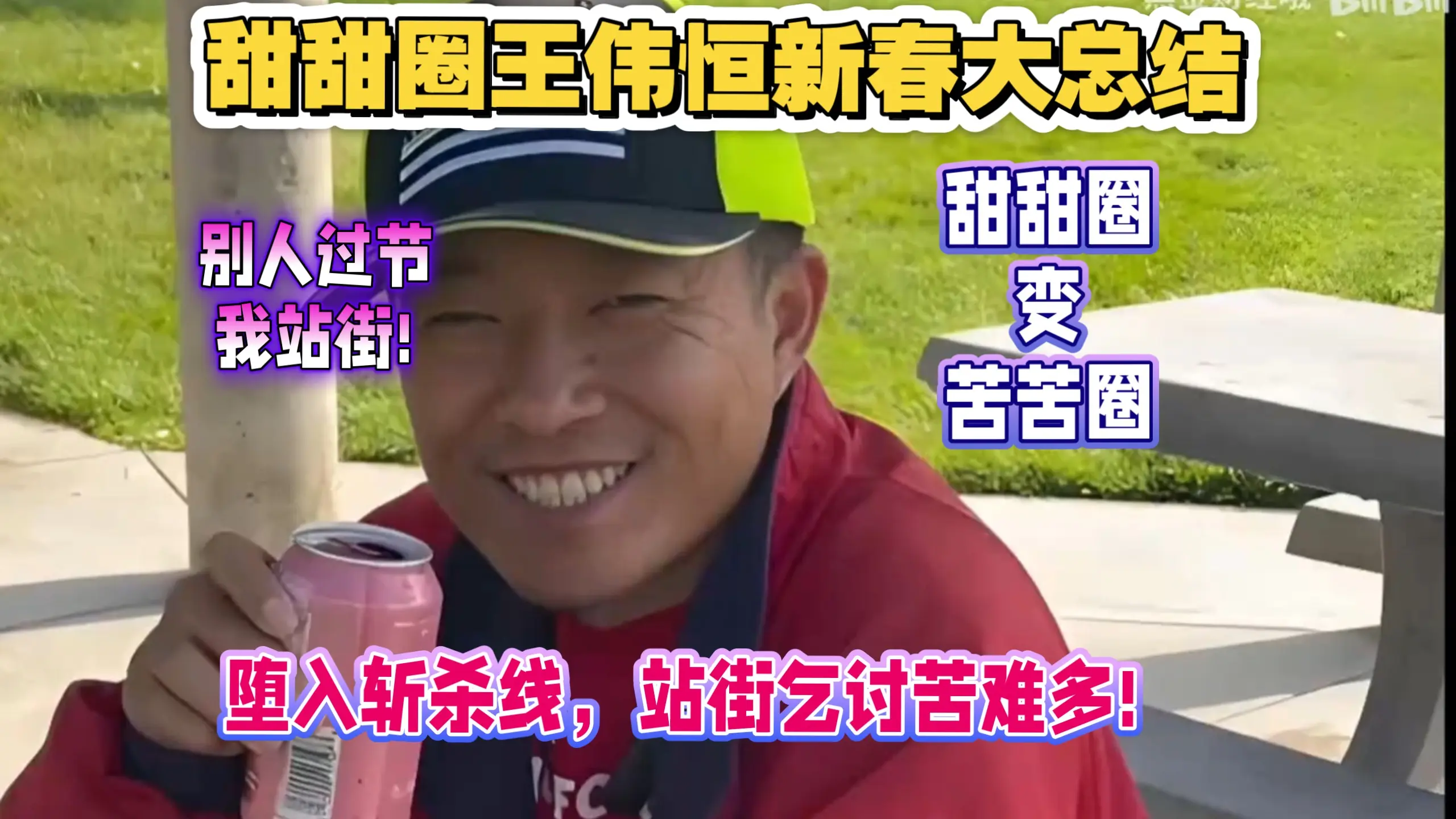 别人过节我站街!甜甜圈王伟恒新春大总结!美国梦成斩杀线,甜甜圈变苦苦圈!王哥的2026在哪里?_哔哩哔哩_bilibili