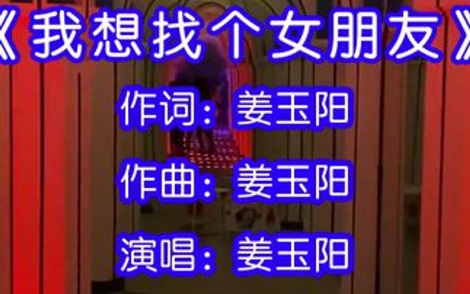 [图]姜玉阳演唱的歌曲《我想找个女朋友》，走在繁华街，我的寂寞更强烈，让人有一种，身在实在的感觉！！