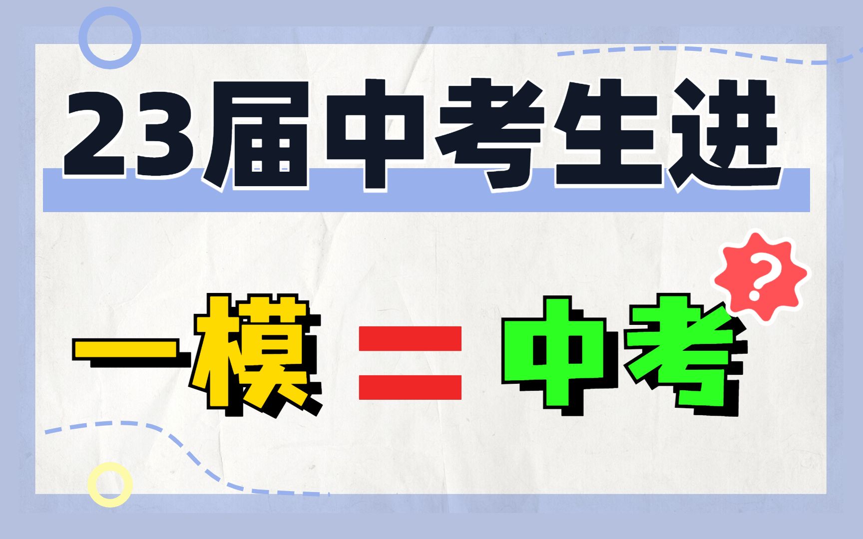初三一模考试直接决定了中考命运?