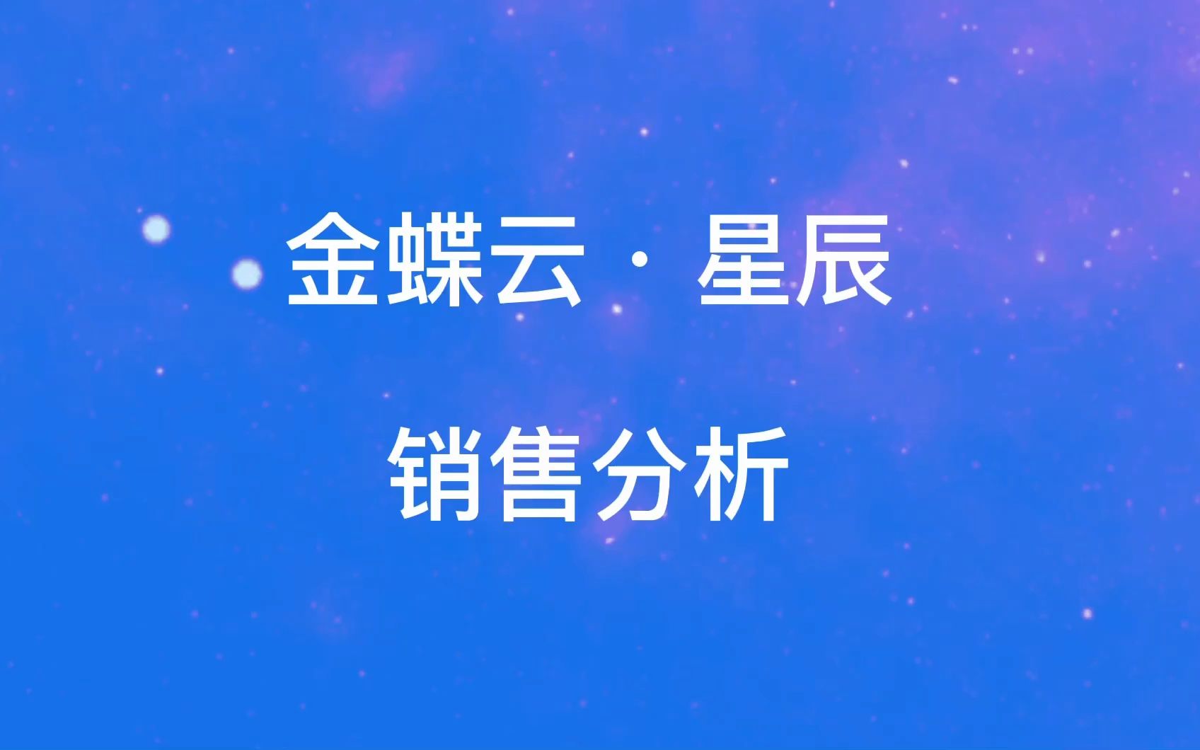 金蝶云星辰亮点功能之销售分析哔哩哔哩bilibili