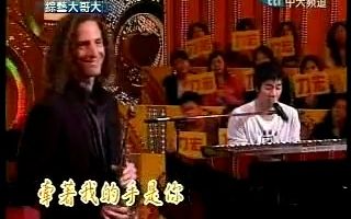 [图]Wang Lee Hom & Kenny G - 唯一