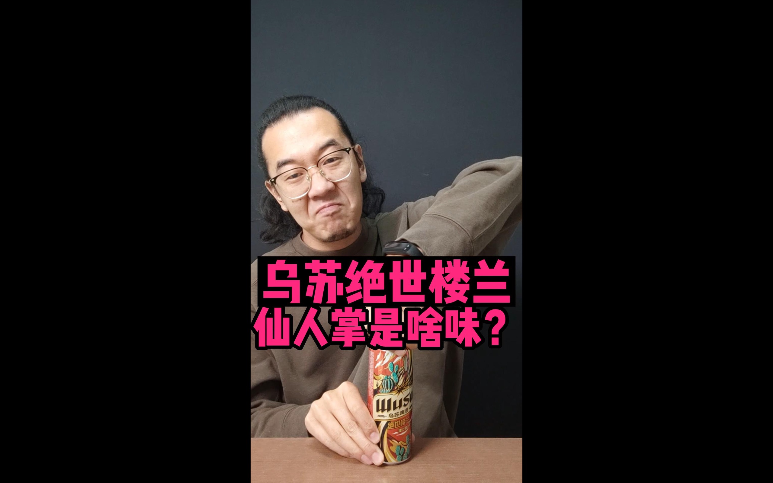 乌苏绝世楼兰 仙人掌是啥味?哔哩哔哩bilibili