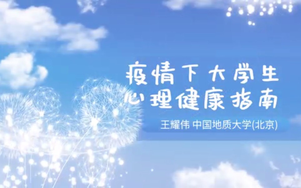 参赛视频24王耀伟疫情下大学生心理健康指南哔哩哔哩bilibili