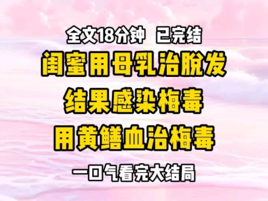 《完结文》闺蜜脱发严重,听说用母乳洗头可以激活毛囊,找我借母乳 我觉得很恶心,以我的母乳只够女儿吃的理由拒绝了她 她只好在网络上高价收购母乳...