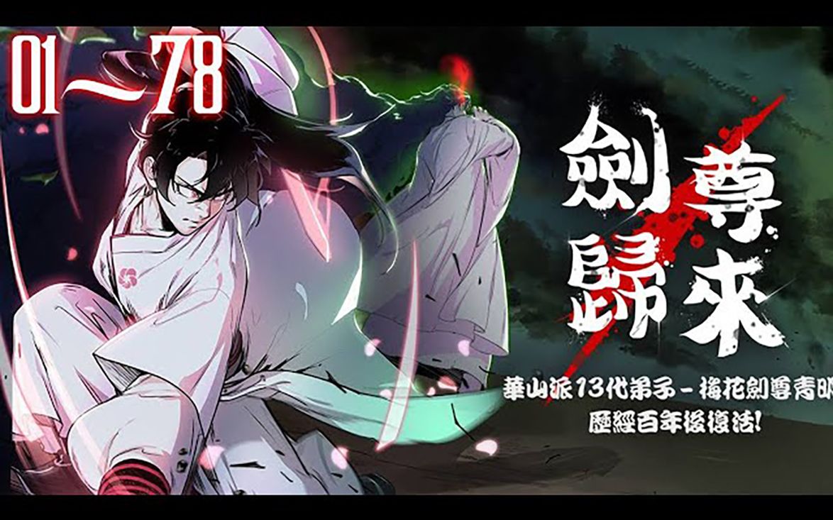 《剑尊归来》第187集漫画解说最新合集一口气看完【无BGM】丨剑尊大战魔尊后同归于尽!百年后竟重生成柔弱孩童?#剑神说漫哔哩哔哩bilibili