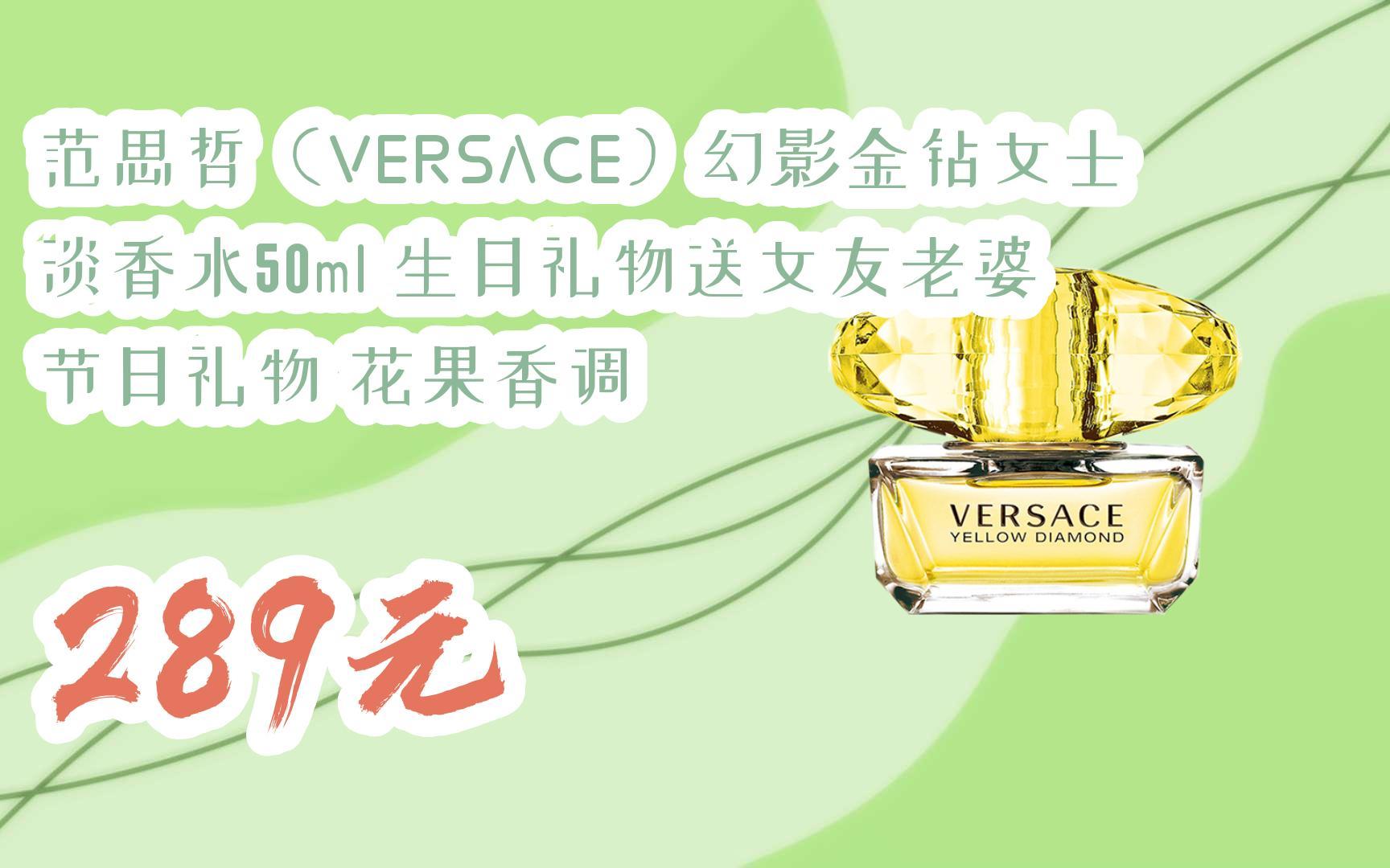 【优惠好助手】范思哲(versace)幻影金钻女士淡香水50ml 生日礼物送