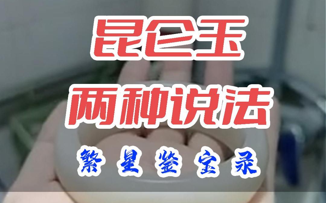 昆仑玉 两种说法哔哩哔哩bilibili