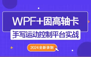 Télécharger la video: WPF+固高轴卡，从零手写朝夕运动控制平台实战（运动控制/机器视觉/wpf/零基础）B1082