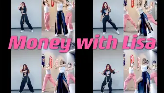 【感冒了但不影响我跟Lisa一起跳Money】