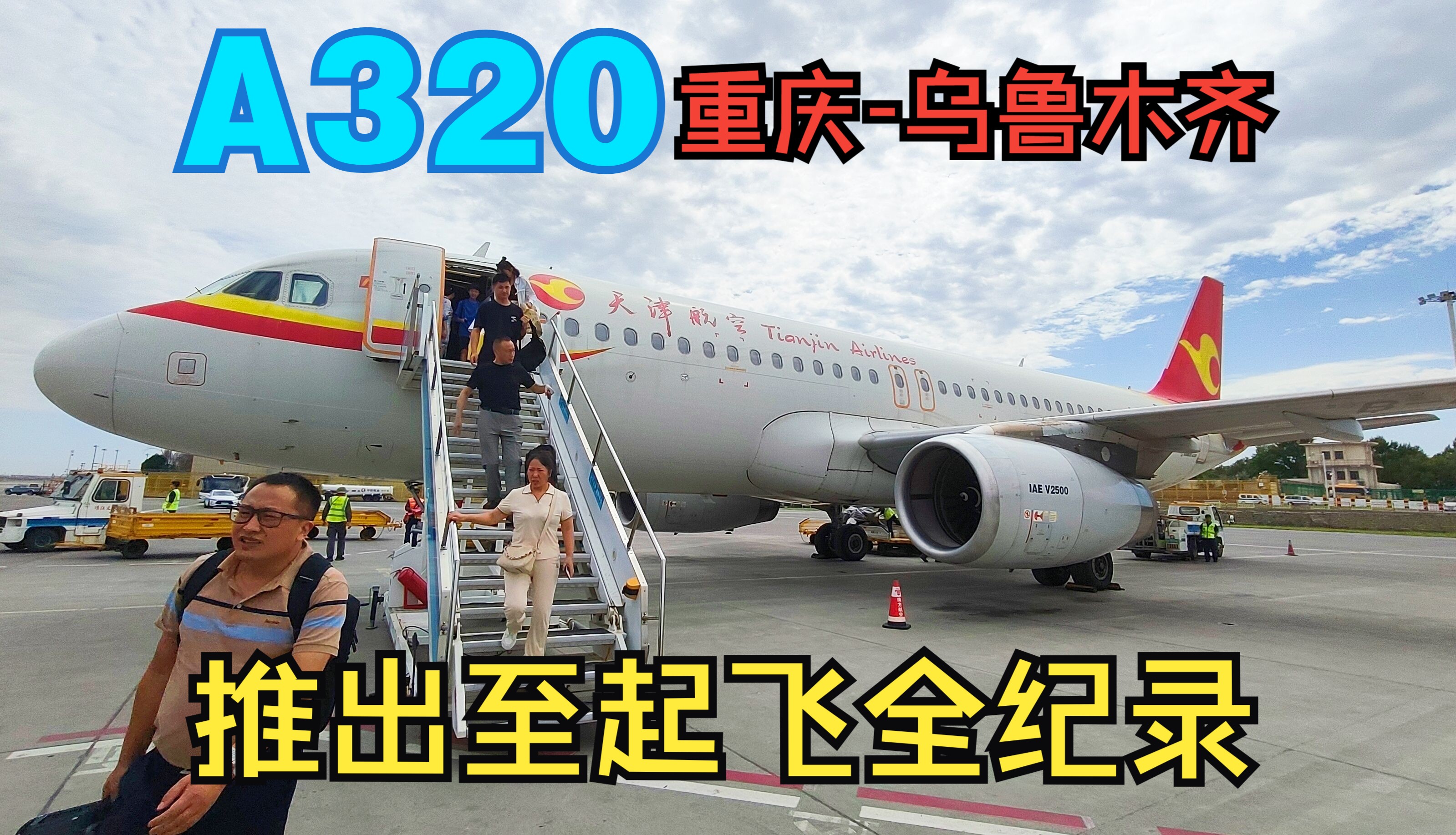 【飞行记录】天津航空GS7586 A320 重庆乌鲁木齐 推出至起飞全程~暑运期间的快速航班~哔哩哔哩bilibili