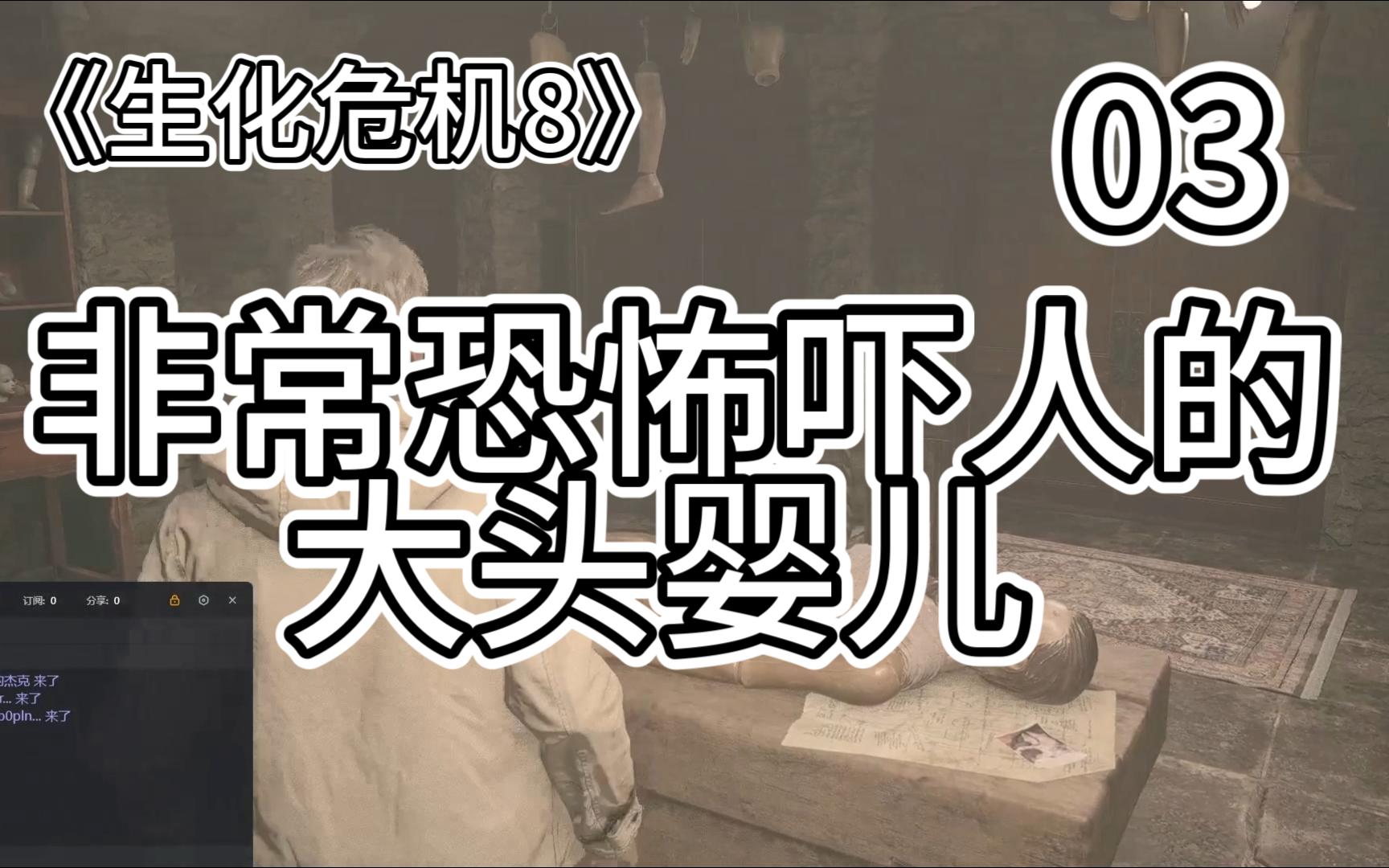 非常恐怖吓人的大头婴儿!《生化危机8》