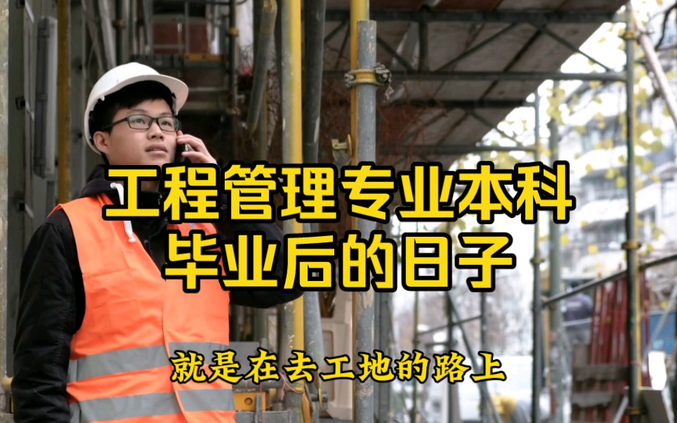 不想去工地晒太阳,工程管理专业,本科毕业后混得怎么样?哔哩哔哩bilibili