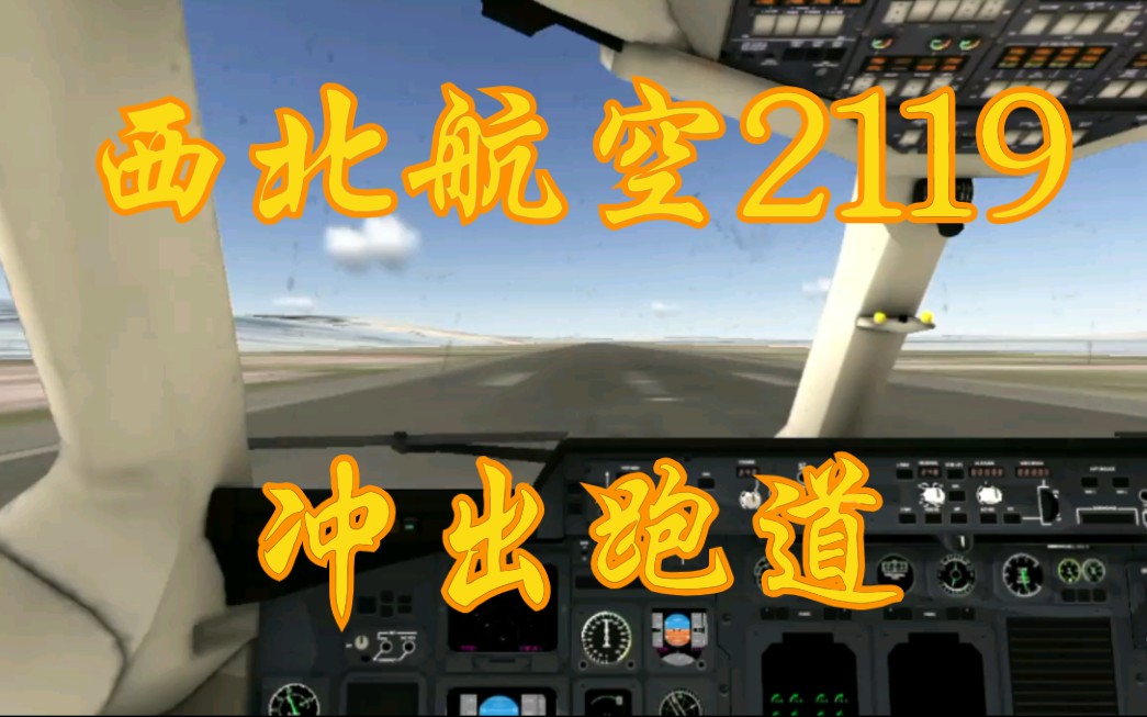 [空难模拟]93年西北航空2119冲出跑道事件哔哩哔哩bilibili