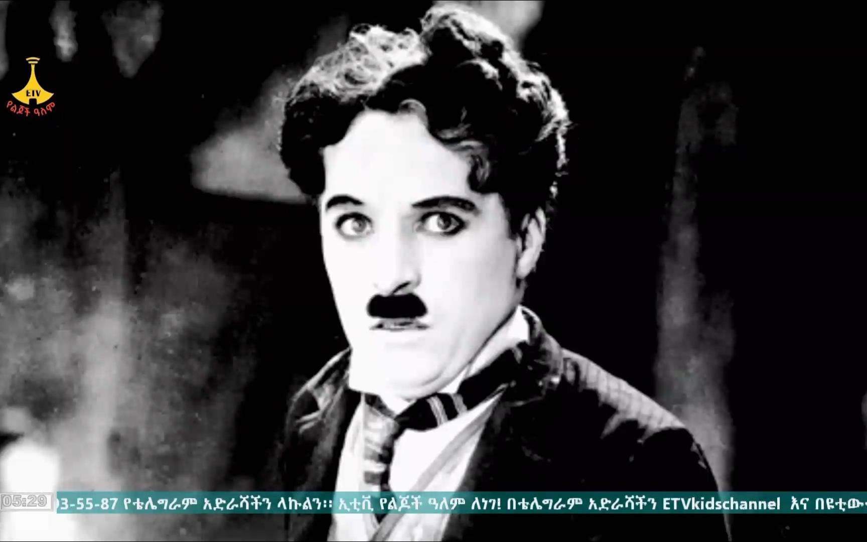 埃塞俄比亚电视台少儿频道有关喜剧大师查尔斯卓别林的介绍
