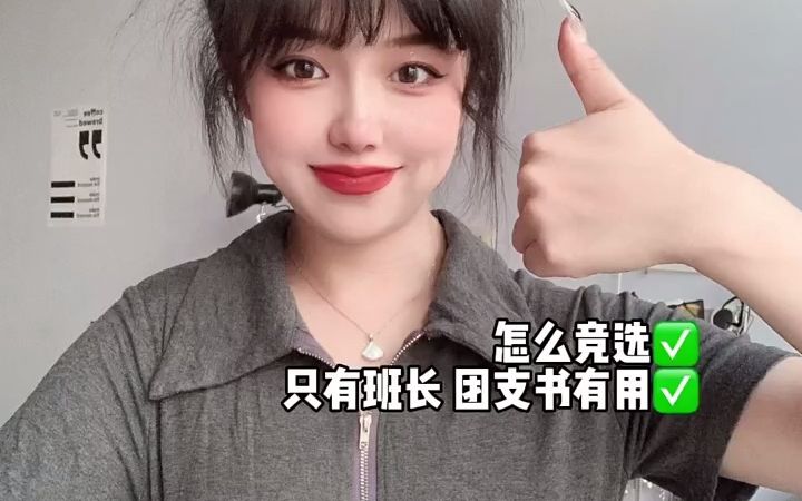 在大专怎么去竞选班长和团支书哔哩哔哩bilibili