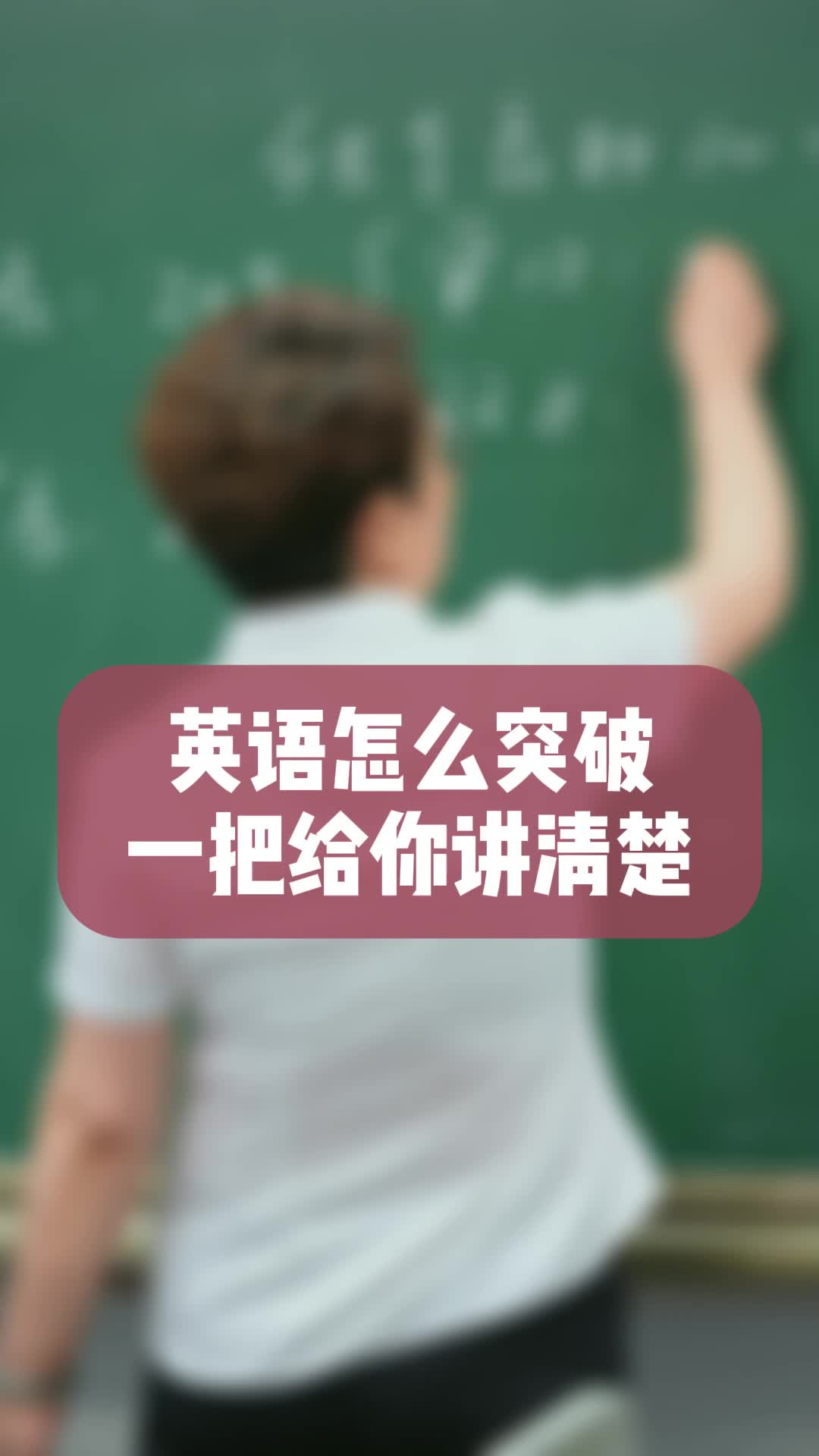 英语怎么突破一把给你讲清楚哔哩哔哩bilibili