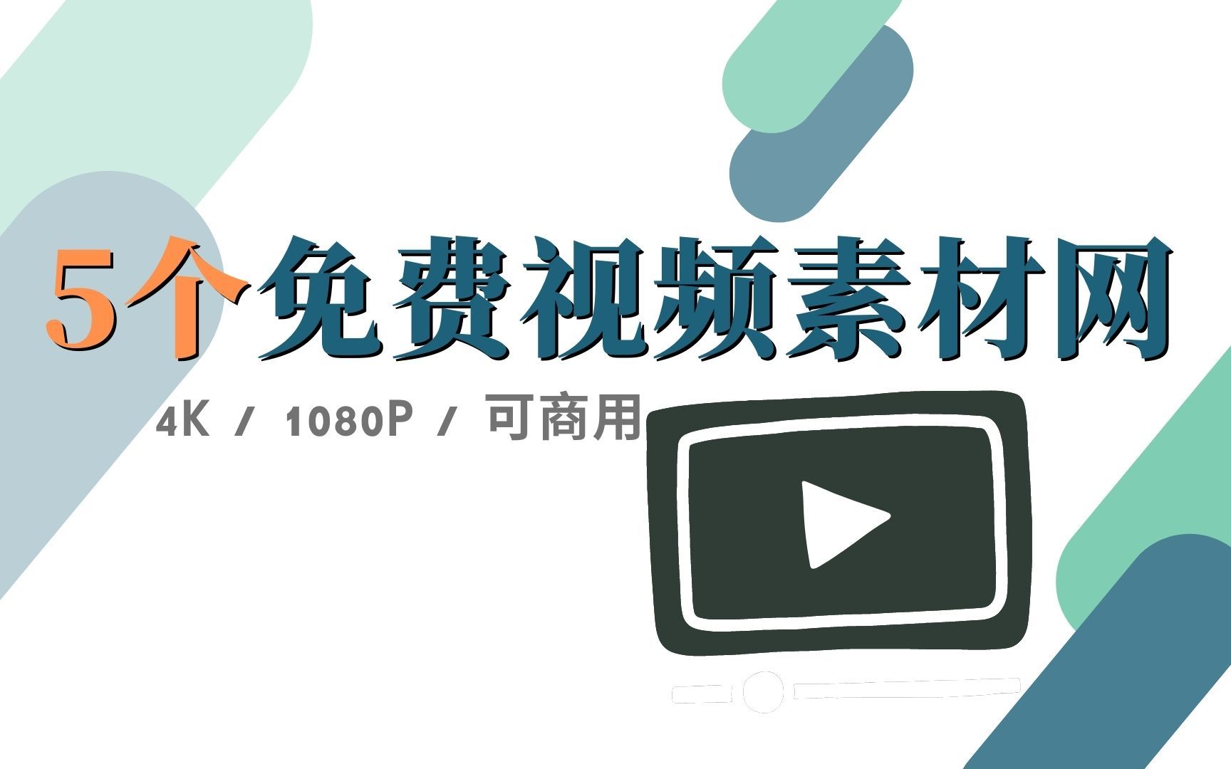 这5个免费视频素材网站,你一定要知道!哔哩哔哩bilibili