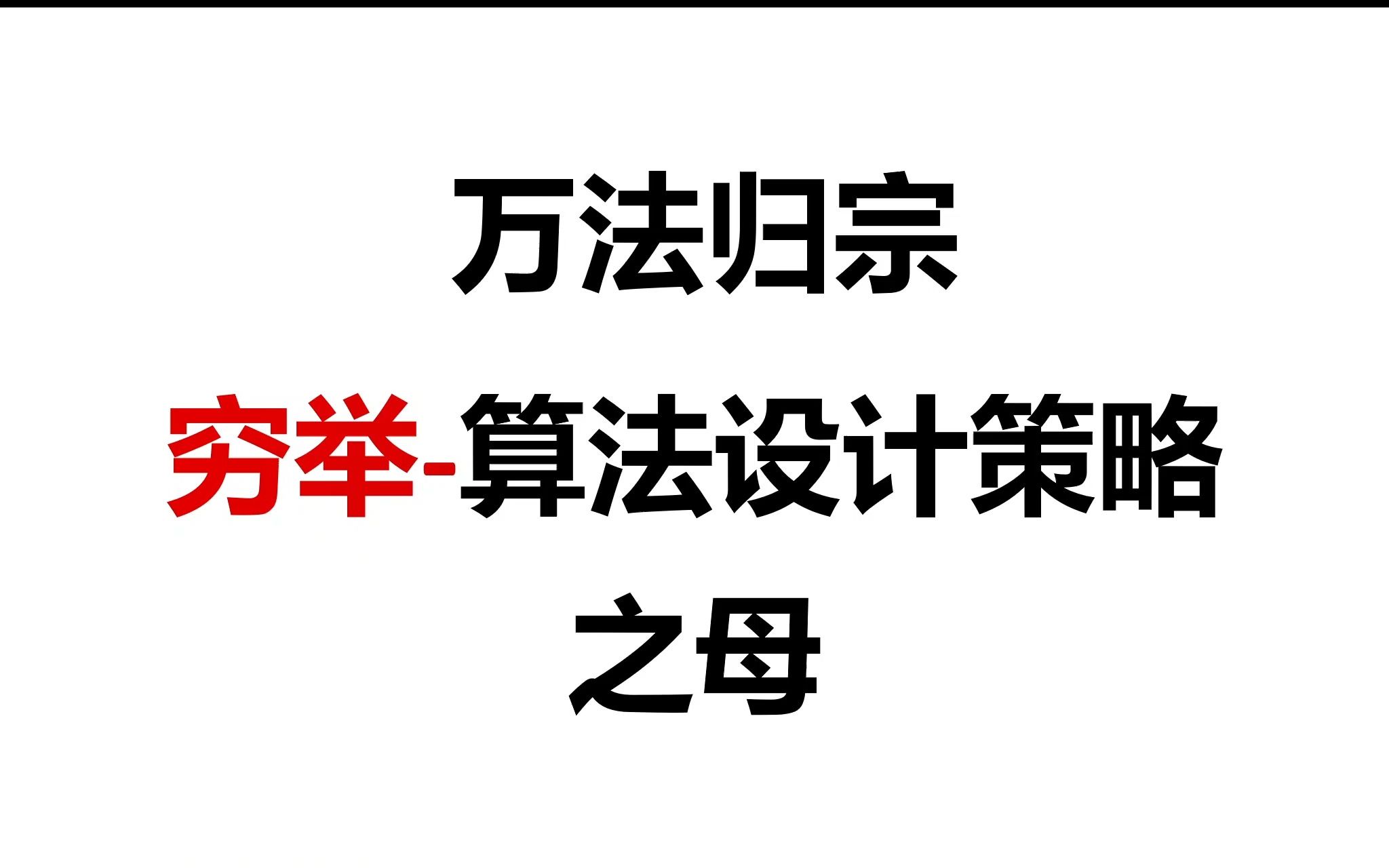 万法归宗:穷举法是所有算法设计策略之母!哔哩哔哩bilibili