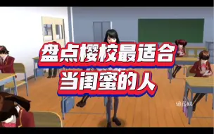 Télécharger la video: 盘点樱校最适合当闺蜜的人