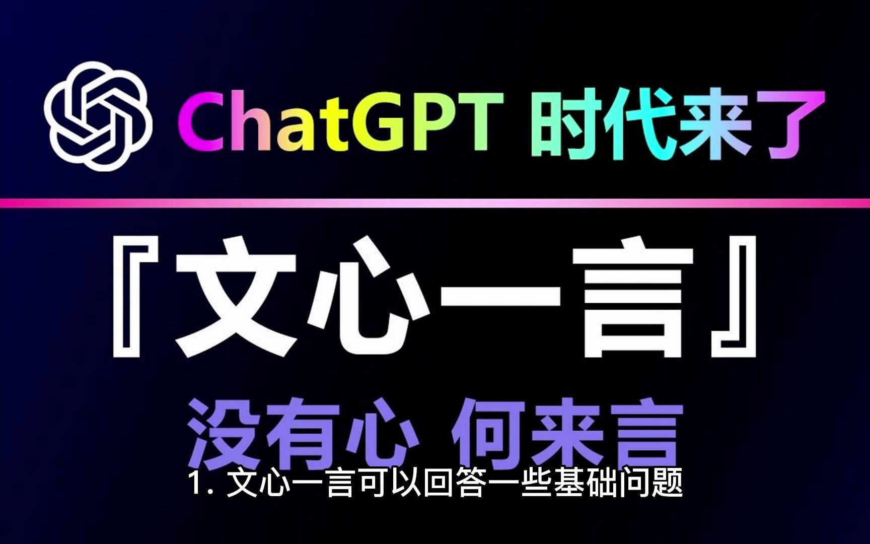 百度发布的类ChatGPT产品“文心一言”搞砸了吗?!哔哩哔哩bilibili