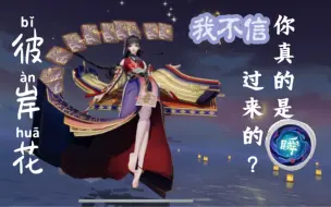 Download Video: 【平安京】彼岸花：睡不着了，她到底是怎么飞过来的？？？