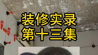 套内75㎡小三房装修实录：卫生间贴砖...向各位大帅汇报进度