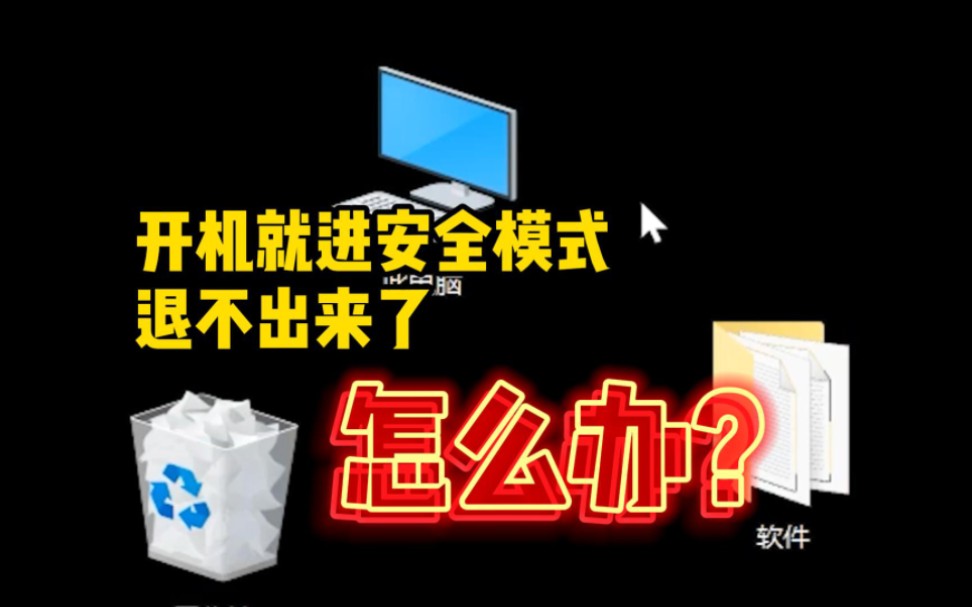 电脑上开机自动进安全模式,退不出来了,怎么办?哔哩哔哩bilibili