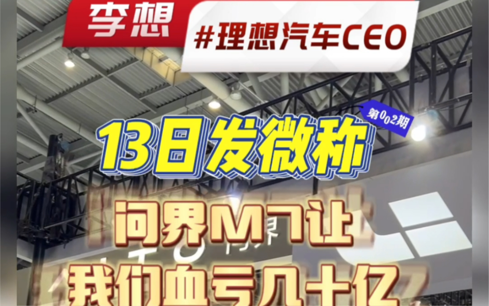 李想今日发微称:M7发布让我们血亏几十亿,研发团队被打残,产品专家离职,生产线被迫提前关停.哔哩哔哩bilibili