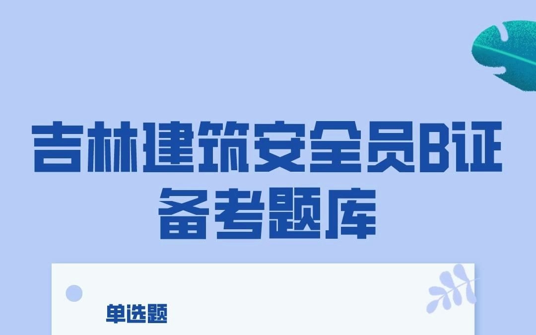 吉林省建筑施工企业安管人员项目负责人B证最新题库#吉林 #安全员 #题库 #建造师哔哩哔哩bilibili