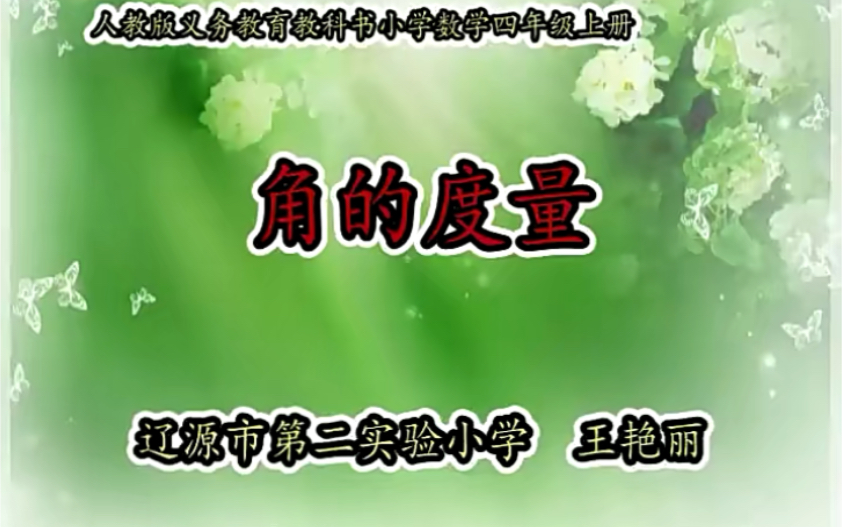 四上:《角的度量》(含课件教案) 名师优质课 公开课 教学实录 小学数学 部编版 人教版数学 四年级上册 4年级上册(执教:王艳丽)哔哩哔哩bilibili