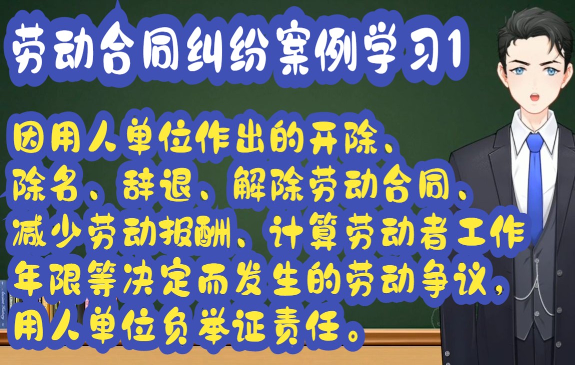 劳动合同纠纷案例学习1:因用人单位作出的开除、除名、辞退、解除劳动合同、减少劳动报酬、计算劳动者工作年限等决定而发生的劳动争议,用人单位负...