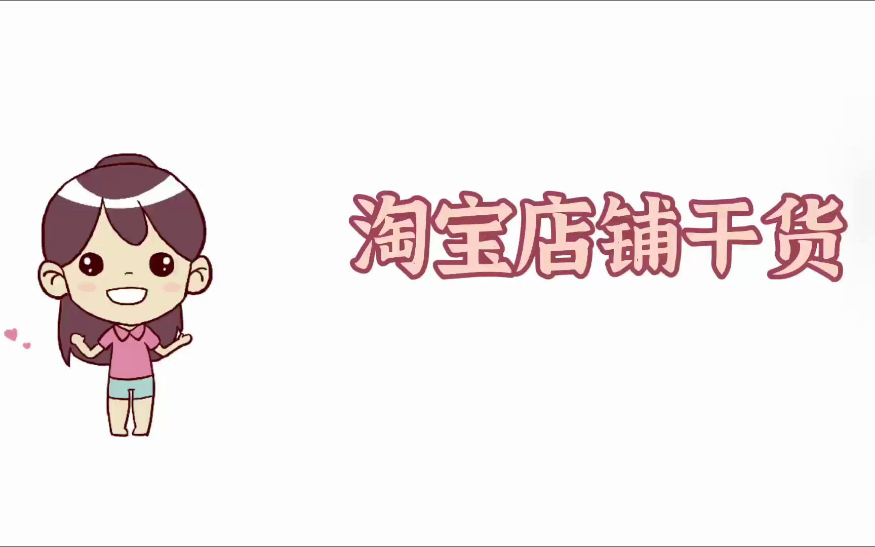 启中教育:淘宝店铺干货分享哔哩哔哩bilibili