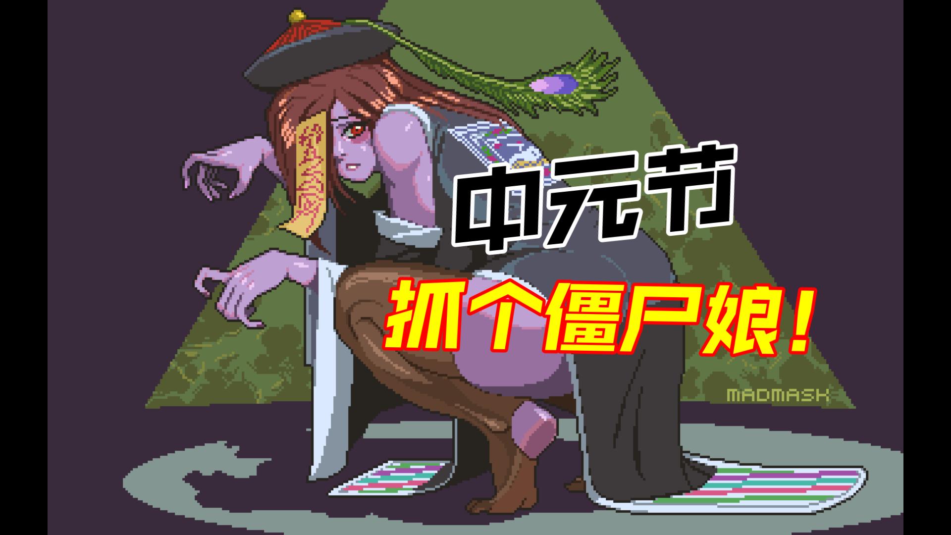 抓个僵尸娘！