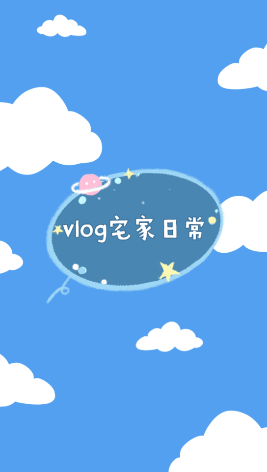 vlog宅家日常,高考加油!