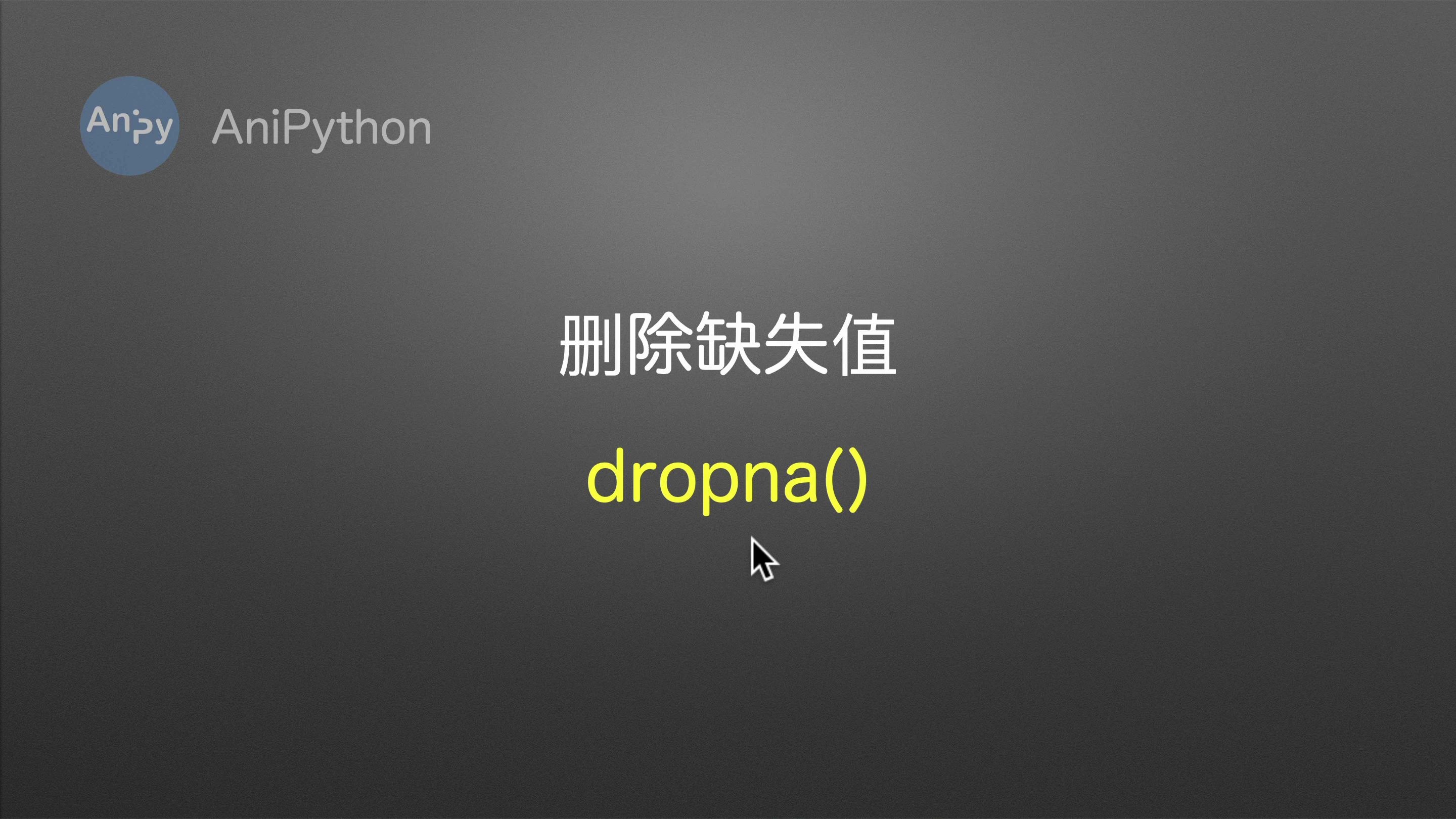 [pandas函数大全] dropna() 删除缺失值 动画可视化讲解 python 必学库哔哩哔哩bilibili