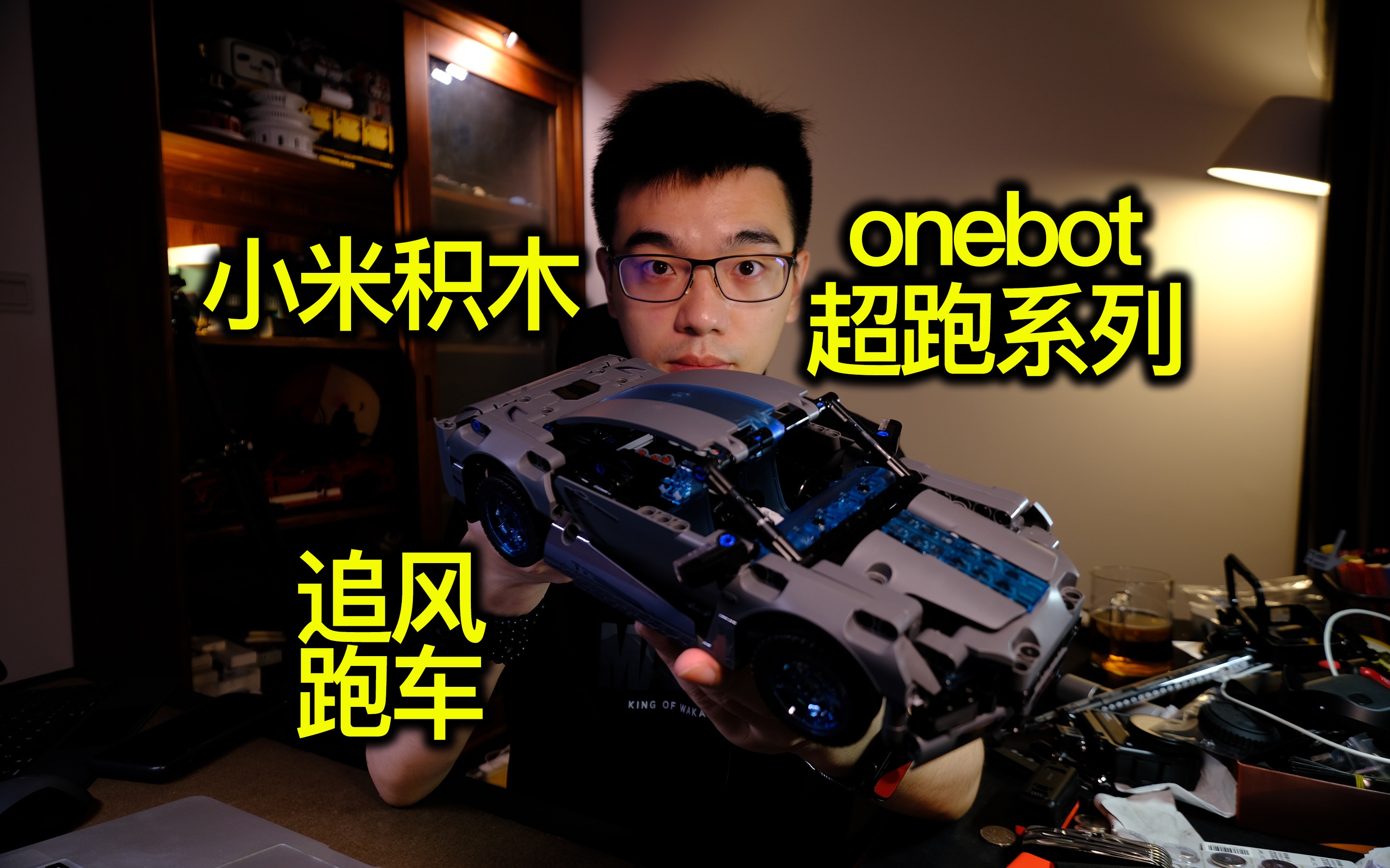 【开箱】小米积木onebot超跑系列追风全新起跑哔哩哔哩bilibili