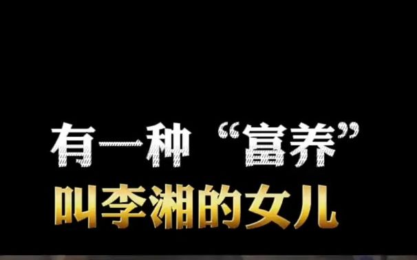 [图]【自媒体从业分享】李湘诠释了真正富养女儿的意义，你想成为这样的女儿还想当这样的妈妈