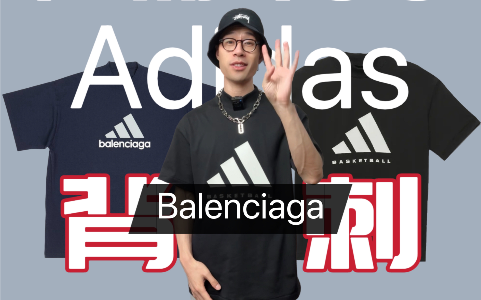 【亲穿亲测】很巴黎世家的Adidas短袖玩的太新潮了哔哩哔哩bilibili