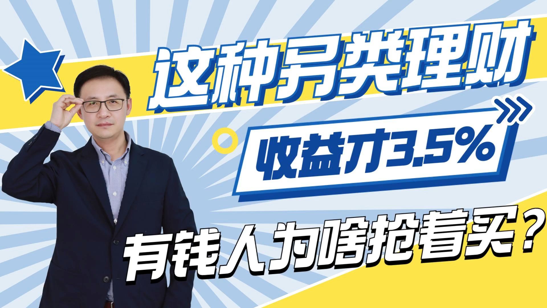 这种另类理财收益才3.5%,为什么有钱人抢着买?哔哩哔哩bilibili