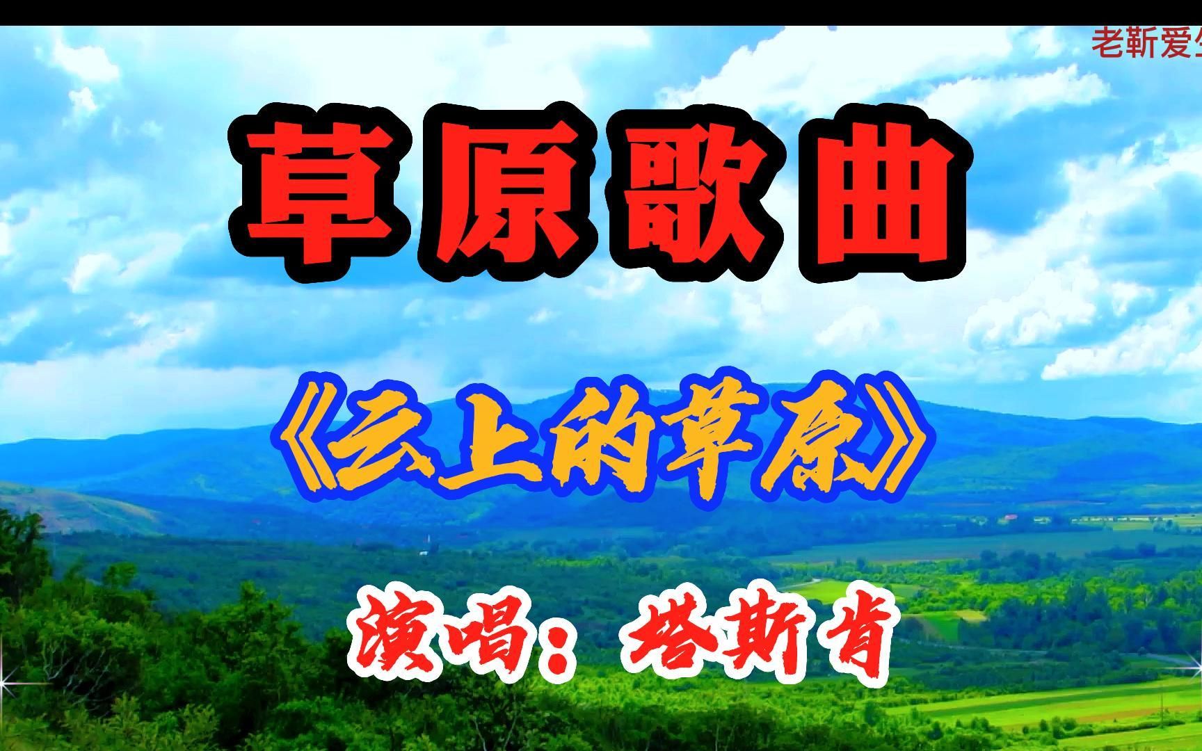 [图]草原歌曲：《云上的草原》